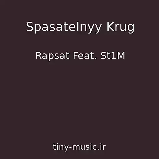 کاور آهنگ Spasatelnyy Krug از Rapsat Feat. St1M