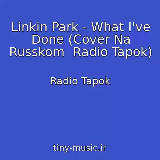 کاور آهنگ Linkin Park - What I've Done (Cover Na Russkom  Radio Tapok) از Radio Tapok
