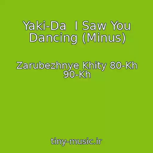 کاور آهنگ Yaki-Da  I Saw You Dancing (Minus) از Zarubezhnye Khity 80-Kh 90-Kh