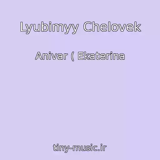 کاور آهنگ Lyubimyy Chelovek از Anivar ( Ekaterina