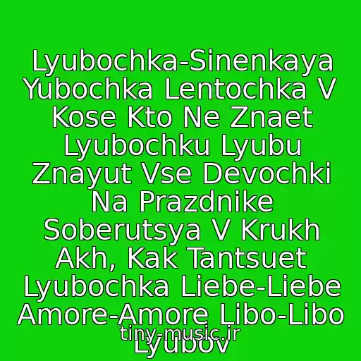 کاور آهنگ Lyubochka-Sinenkaya Yubochka Lentochka V Kose Kto Ne Znaet Lyubochku Lyubu Znayut Vse Devochki Na Prazdnike Soberutsya V Krukh Akh, Kak Tantsuet Lyubochka Liebe-Liebe Amore-Amore Libo-Libo Lyubov از Masha I Medvedi