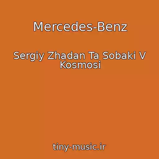 کاور آهنگ Mercedes-Benz از Sergіy Zhadan Ta Sobaki V Kosmosі