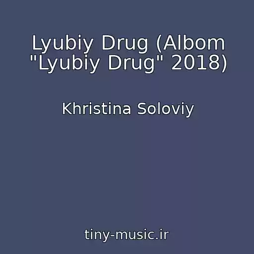 کاور آهنگ Lyubiy Drug (Albom "Lyubiy Drug" 2018) از Khristina Solovіy
