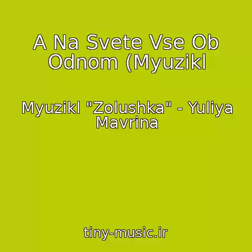 کاور آهنگ A Na Svete Vse Ob Odnom (Myuzikl از Myuzikl "Zolushka" - Yuliya Mavrina