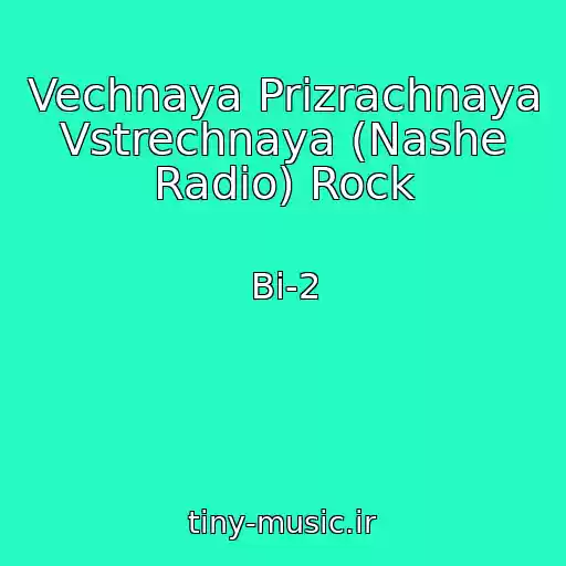 کاور آهنگ Vechnaya Prizrachnaya Vstrechnaya (Nashe Radio) Rock از Bi-2