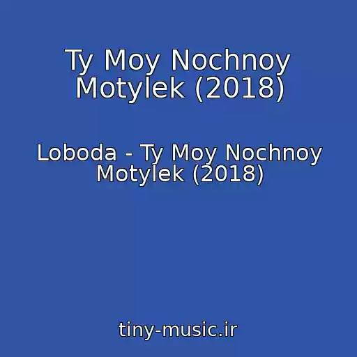 کاور آهنگ Ty Moy Nochnoy Motylek (2018) از Loboda - Ty Moy Nochnoy Motylek (2018)