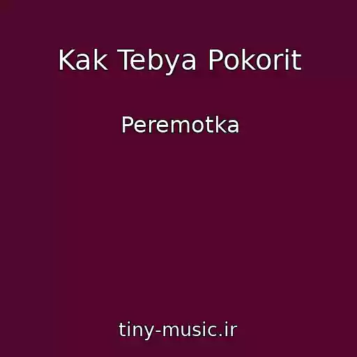 کاور آهنگ Kak Tebya Pokorit از Peremotka