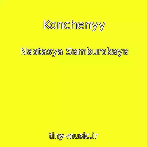 کاور آهنگ Konchenyy از Nastasya Samburskaya