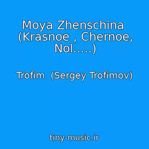 کاور آهنگ Moya Zhenschina  (Krasnoe , Chernoe, Nol.....) از Trofim  (Sergey Trofimov)