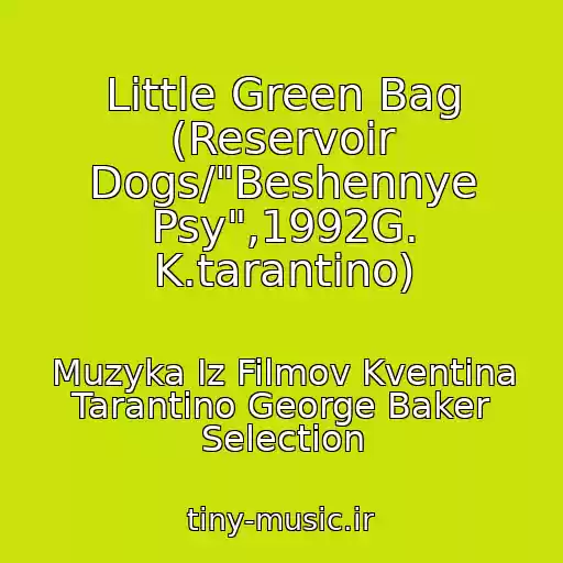 کاور آهنگ Little Green Bag (Reservoir Dogs/"Beshennye Psy",1992G. K.tarantino) از Muzyka Iz Filmov Kventina Tarantino George Baker Selection