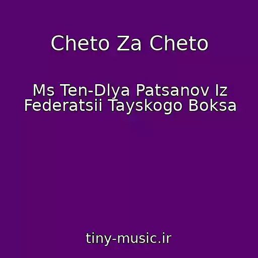کاور آهنگ Cheto Za Cheto از Ms Ten-Dlya Patsanov Iz Federatsii Tayskogo Boksa