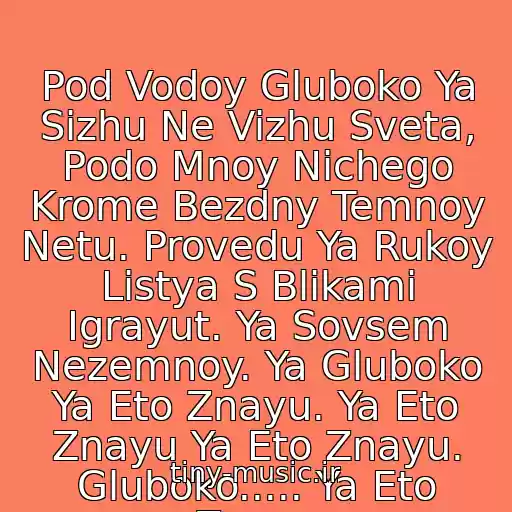 کاور آهنگ Pod Vodoy Gluboko Ya Sizhu Ne Vizhu Sveta, Podo Mnoy Nichego Krome Bezdny Temnoy Netu. Provedu Ya Rukoy Listya S Blikami Igrayut. Ya Sovsem Nezemnoy. Ya Gluboko Ya Eto Znayu. Ya Eto Znayu Ya Eto Znayu. Gluboko..... Ya Eto Znayu از Dj Boyko - Gluboko