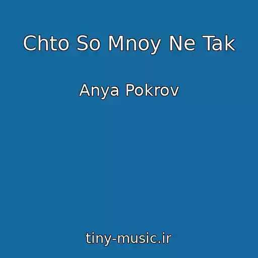 کاور آهنگ Chto So Mnoy Ne Tak از Anya Pokrov