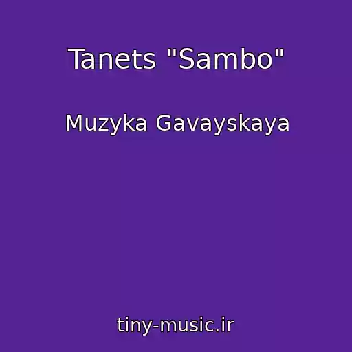 کاور آهنگ Tanets "Sambo" از Muzyka Gavayskaya