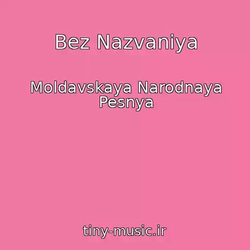 کاور آهنگ Bez Nazvaniya از Moldavskaya Narodnaya Pesnya