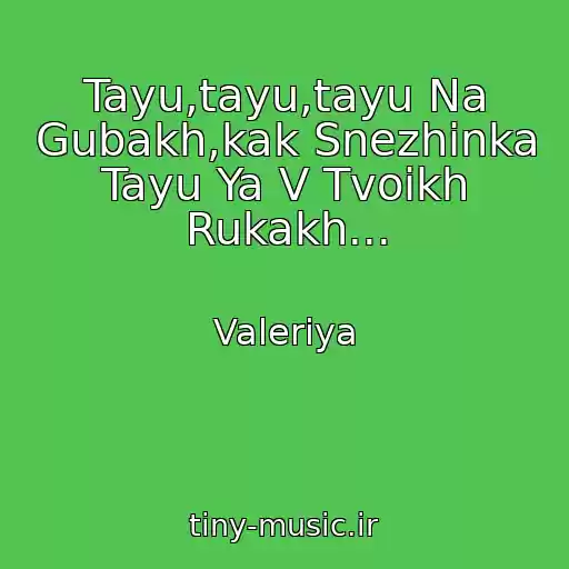 کاور آهنگ Tayu,tayu,tayu Na Gubakh,kak Snezhinka Tayu Ya V Tvoikh Rukakh... از Valeriya