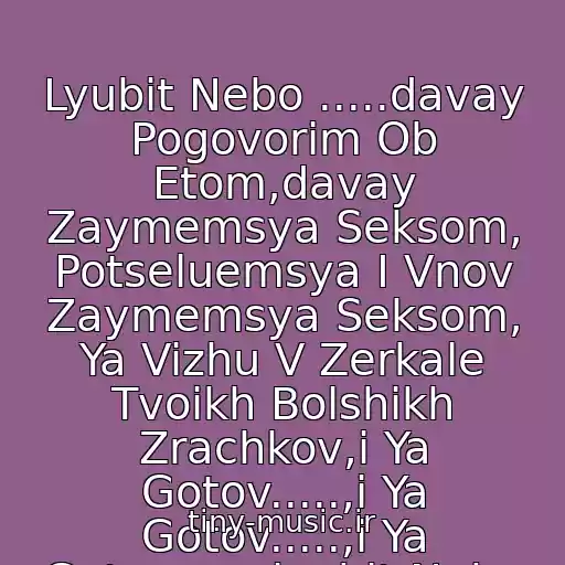 کاور آهنگ Lyubit Nebo .....davay Pogovorim Ob Etom,davay Zaymemsya Seksom, Potseluemsya I Vnov Zaymemsya Seksom, Ya Vizhu V Zerkale Tvoikh Bolshikh Zrachkov,i Ya Gotov.....,i Ya Gotov.....,i Ya Gotov.......lyubit Nebo از Kazantip 2010