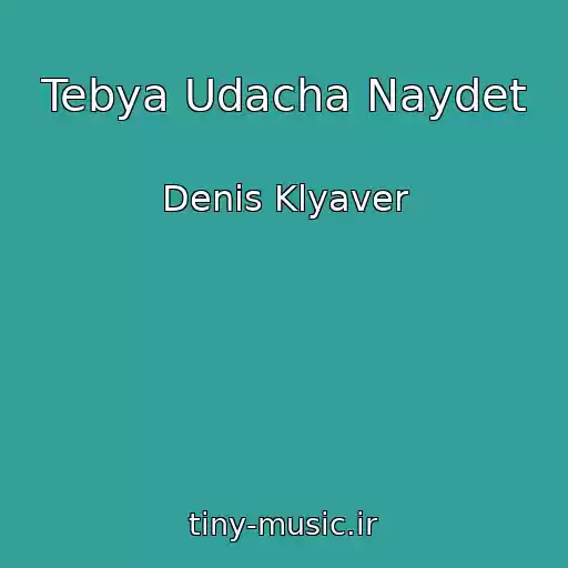 کاور آهنگ Tebya Udacha Naydet از Denis Klyaver