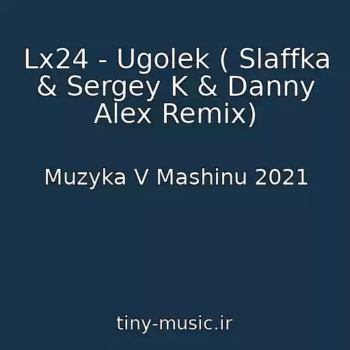 کاور آهنگ Lx24 - Ugolek ( Slaffka & Sergey K & Danny Alex Remix) از Muzyka V Mashinu 2021