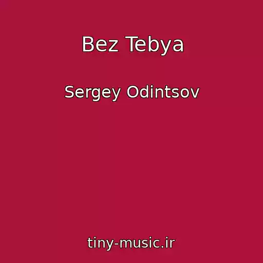 کاور آهنگ Bez Tebya از Sergey Odintsov