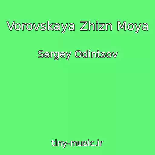 کاور آهنگ Vorovskaya Zhizn Moya از Sergey Odintsov