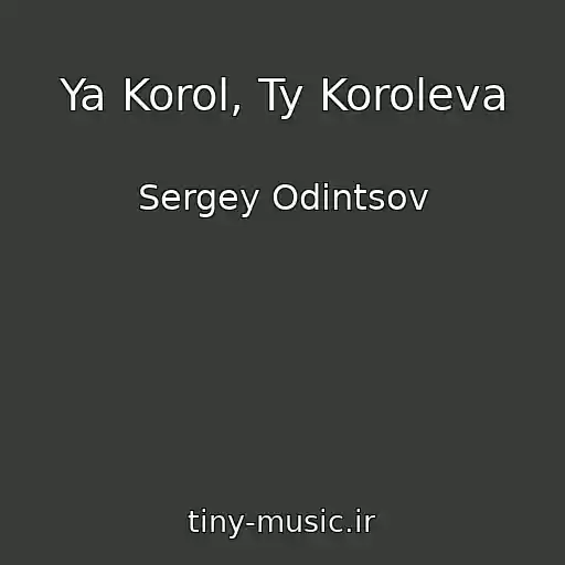 کاور آهنگ Ya Korol, Ty Koroleva از Sergey Odintsov
