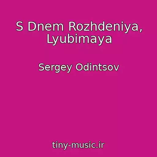 کاور آهنگ S Dnem Rozhdeniya, Lyubimaya از Sergey Odintsov