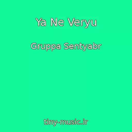 کاور آهنگ Ya Ne Veryu از Gruppa Sentyabr