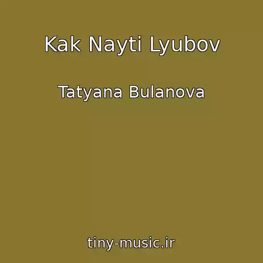 کاور آهنگ Kak Nayti Lyubov از Tatyana Bulanova