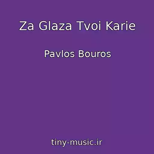 کاور آهنگ Za Glaza Tvoi Karie از Pavlos Bouros