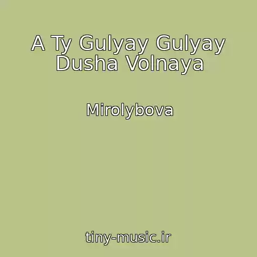 کاور آهنگ A Ty Gulyay Gulyay Dusha Volnaya از Mirolybova