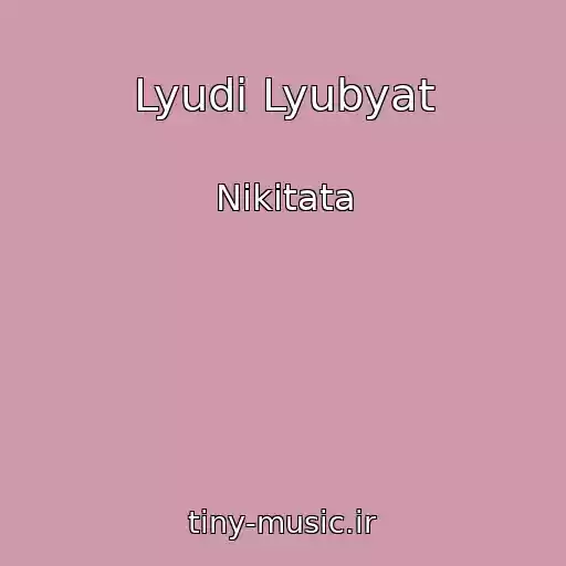 کاور آهنگ Lyudi Lyubyat از Nikitata