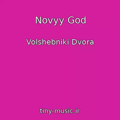 کاور آهنگ Novyy God از Volshebniki Dvora