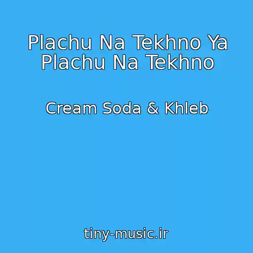 کاور آهنگ Plachu Na Tekhno Ya Plachu Na Tekhno از Cream Soda & Khleb
