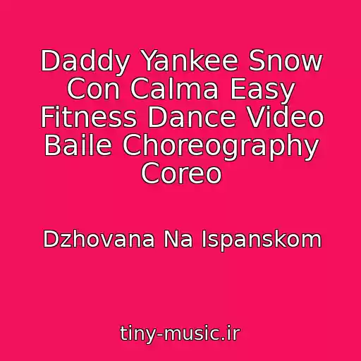کاور آهنگ Daddy Yankee Snow Con Calma Easy Fitness Dance Video Baile Choreography Coreo از Dzhovana Na Ispanskom