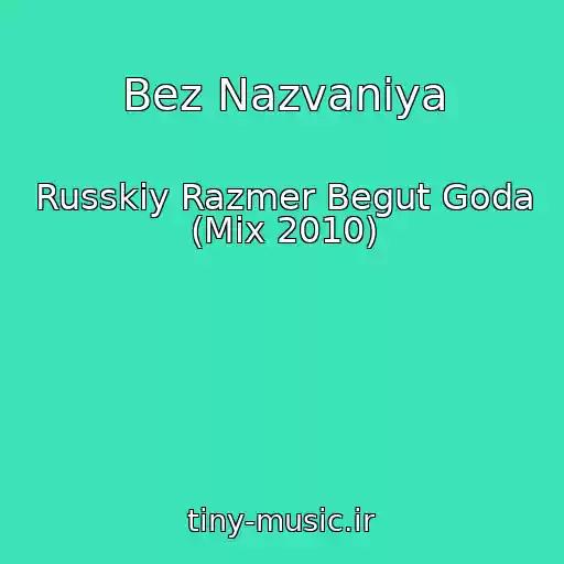 کاور آهنگ Bez Nazvaniya از Russkiy Razmer Begut Goda (Mix 2010)