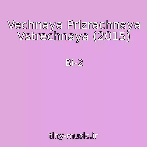 کاور آهنگ Vechnaya Prizrachnaya Vstrechnaya (2015) از Bi-2