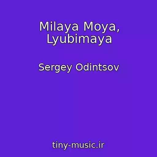 کاور آهنگ Milaya Moya, Lyubimaya از Sergey Odintsov