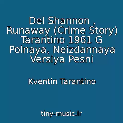 کاور آهنگ Del Shannon , Runaway (Crime Story) Tarantino 1961 G Polnaya, Neizdannaya Versiya Pesni از Kventin Tarantino