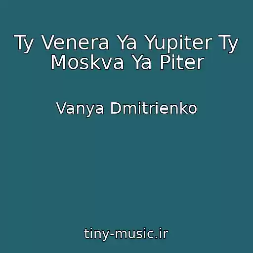 کاور آهنگ Ty Venera Ya Yupiter Ty Moskva Ya Piter از Vanya Dmitrienko