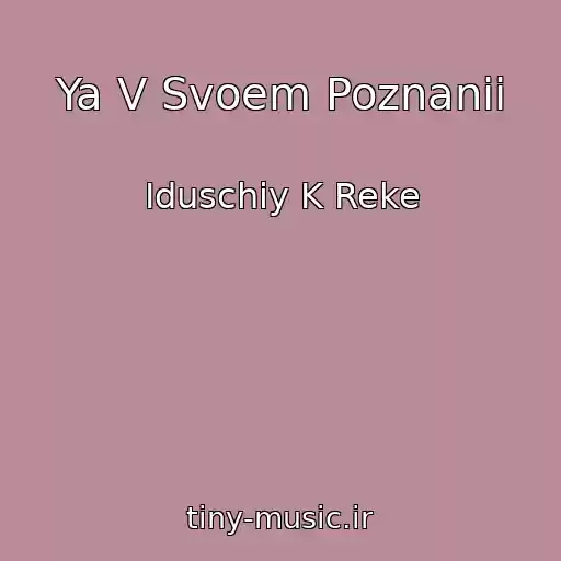 کاور آهنگ Ya V Svoem Poznanii از Iduschiy K Reke