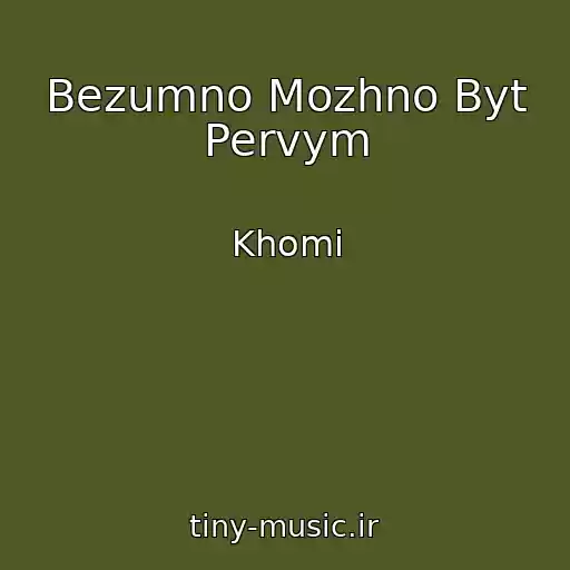 کاور آهنگ Bezumno Mozhno Byt Pervym از Khomi