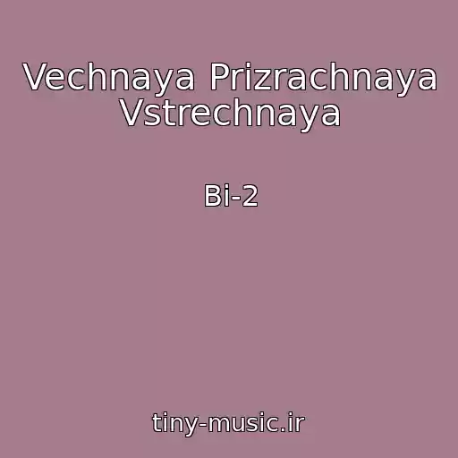 کاور آهنگ Vechnaya Prizrachnaya Vstrechnaya از Bi-2