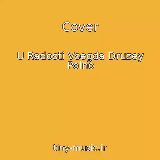 کاور آهنگ Cover از U Radosti Vsegda Druzey Polno