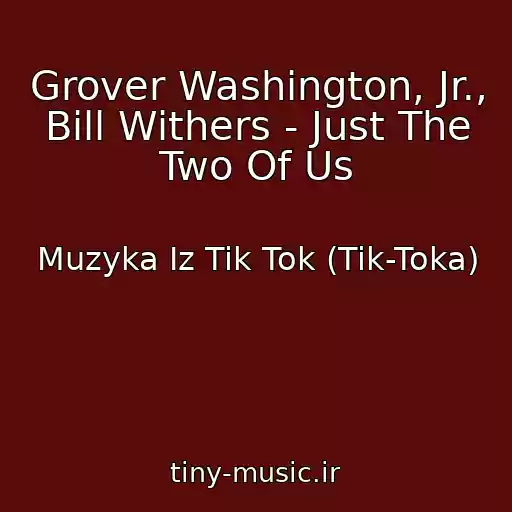 کاور آهنگ Grover Washington, Jr., Bill Withers - Just The Two Of Us از Muzyka Iz Tik Tok (Tik-Toka)