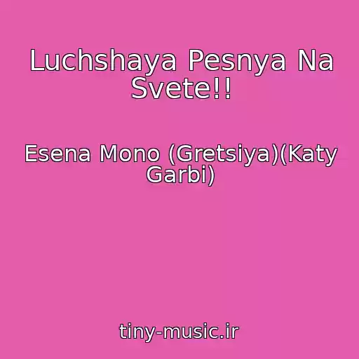 کاور آهنگ Luchshaya Pesnya Na Svete!! از Esena Mono (Gretsiya)(Katy Garbi)