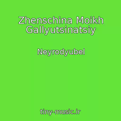 کاور آهنگ Zhenschina Moikh Gallyutsinatsiy از Neyrodyubel