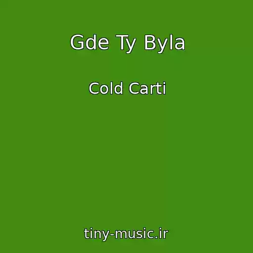 کاور آهنگ Gde Ty Byla از Cold Carti