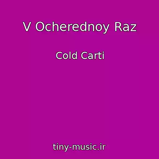 کاور آهنگ V Ocherednoy Raz از Cold Carti