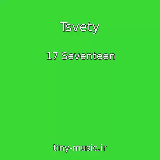 کاور آهنگ Tsvety از 17 Seventeen